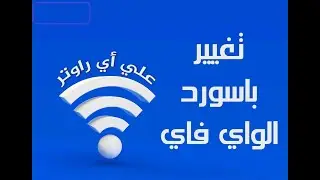 طريقة تغيير باسورد شبكة الواي فاي Wif من اي روتر والدخول علي صفحة اعدادات الروتر الخاصة بك