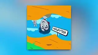 Тима Белорусских - Маршрутки (ПРЕМЬЕРА ТРЕКА)