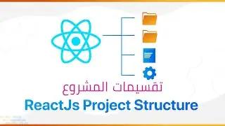 Project Structure | تقسيمة المشروع في الرئاكت | react