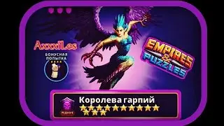 Редкий титан ➤ Королева гарпий ➤ 
