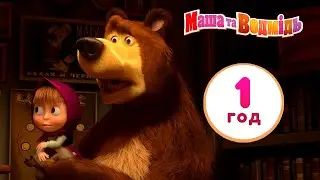 Маша та Ведмідь 👧 Як все починалося 🐻 60 хв. 👀 Маша и Медведь