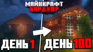 100 ДНЕЙ ВЫЖИВАНИЯ в МАЙНКРАФТ ХАРДКОРЕ!