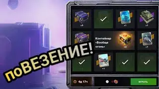 Алегория Tanks Blitz. Открытие Мистических, Просто Космос и Собери их все контейнеров.