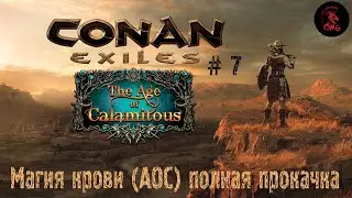 Conan Exiles # 7 Магия крови (AOC) финальная прокачка