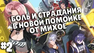 Прохожу Новый "Шедевр" от Михоё (плохая затея) | часть 2