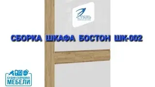 Сборка шкафа Бостон шк-002 . Фабрика Стиль