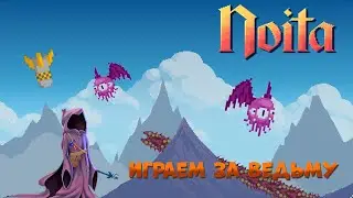 ИГРАЕМ ЗА ВЕДЬМОЧКУ!!! || Noita #1