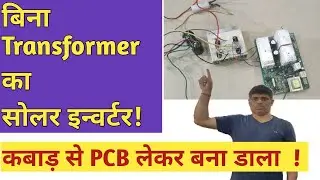 Mosfet की जगह IGBT से इन्वर्टर बनाया 💡⚡#solarinverter #inverter#mosfet #igbt #without#transformer