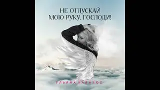 Премьера! «Не отпускай мою руку, Господи!» муз.и сл.Ульяна Karakoz