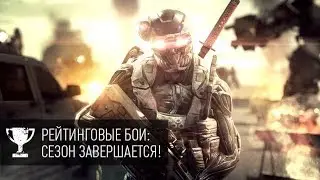 Warface 2019 || Рейтинговые матчи 2.0 || Завершение сезона