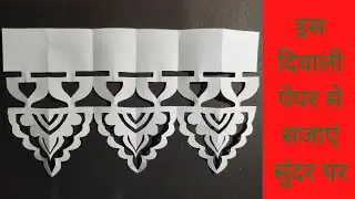 दिवाली पर घर सजाने के लिए बहुत ही सुंदर पेपर कटिंग | Diwali Home Decoration Idea | Paper Cutting |