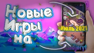 НОВЫЕ ИГРЫ ИЮЛЬ 2021\ ИГРЫ НА АНДРОИД\ РЕЛИЗ ИГР 2021