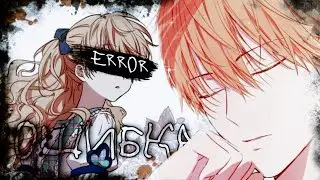 [AMV/MMV] Ошибка || Клод и Атанасия (Перезалив)