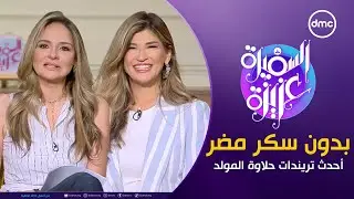 السفيرة عزيزة "بدون سكر مضر.. أحدث تريندات حلاوة المولد" | الأربعاء 11/9/2024 | الحلقة الكاملة
