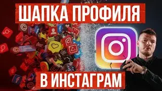 Как оформить шапку профиля, чтобы она ПРОДАВАЛА? (Разбор BIO для бизнеса)