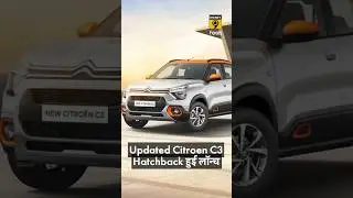 Updated Citroen C3 Hatchback हुई लॉन्च 