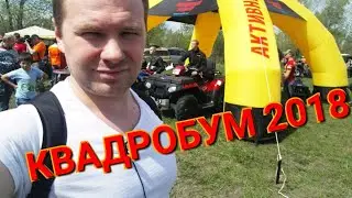 бездорожье на квадриках, жесткий офроад, квадробум 2018