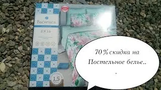 МАГНИТ КОСМЕТИК/БОМБИЧЕСКИЕ СКИДКИ. АВГУСТ..70% скидка на постельное белье. Дешевле только Даром.