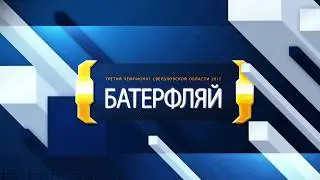 2017 Чемп Св обл зимнее плавание Батерфляй __