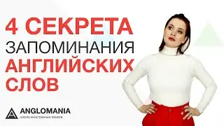 4 секрета запоминания английских слов