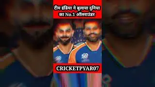 T20 WC 2024 : टीम इंडिया ने बुलाया दुनिया का No.1 ऑलराउंडर #shortsfeed #shorts #shortvideo #cricket