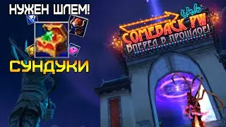 ПОСЛЕ НИЧ НУЖЕН ШЛЕМ ГЕРОЯ НА COMEBACK PW 1.4.6