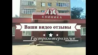 Ваши видео отзывы - Гастроэнтерология