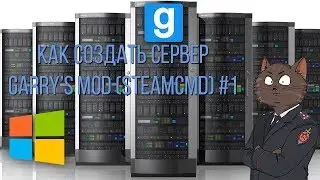 Как создать сервер garry's mod steamcmd #1