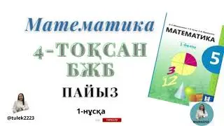 Математика 5-сынып бжб 4-тоқсан. 5 сынып математика бжб 4-тоқсан 1-нұсқа
