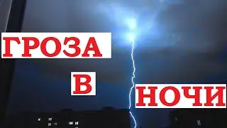 Гроза ночью. Молния на небе. Зарницы, гром и дождь. Фото и видео. Гомель.