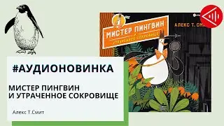 #Аудионовинка