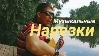 Музыкальные нарезки(микс)