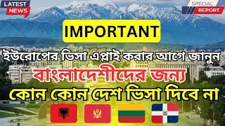 ২০২৫ সালে বাংলাদেশিরা কোন দেশের ভিসা পাবেনা। ইউরোপ যাওয়ার আগে ভালো ভাবে জানুন & সঠিক সিদ্ধান্ত নিন।