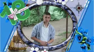 С днём рождения Александр