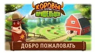 Взлом: Коровы против пришельцев (NEW)