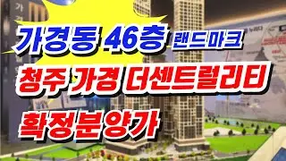 위치 미쳤습니다.. 청주 가경 더센트럴리티 확정분양가도 있다고??