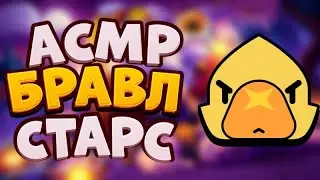 АСМР БРАВЛ СТАРС
