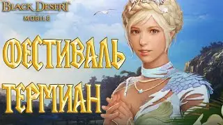 Black Desert Mobile - Фестиваль Термиан Новый Сезон Путь Славы