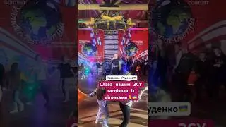 Заспівала «Слава нашим ЗСУ» із діточками🇺🇦 
