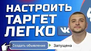 Настройка Рекламы ВК для новичков. Курс по таргету, СММ обучение.