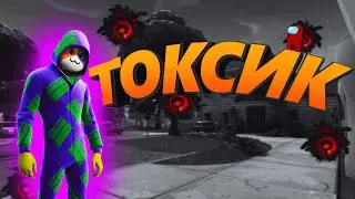 Ты что токсик? | ФОРТНАЙТ СМЕШНОЙ МОМЕНТ | FORTNITE