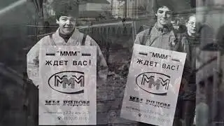 Презентация МММ и бесплатные батарейки и прогиб буржуям и кадры за которых решают ВСЁ