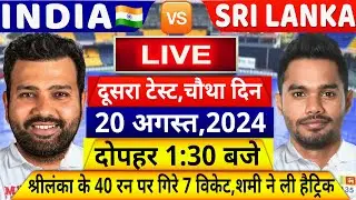 देखिए,चौथे दिन के मैच में अभी अभी Bumrah ने ली हैट्रिक,श्रीलंका के गिरे 7 विकेट,Rohit,Kohli उड़े होश
