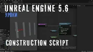CONSTRUCTION SCRIPT в Unreal Engine 5.6