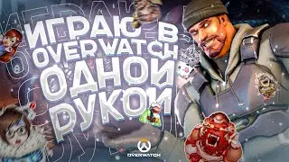 СТРИМ ПО OVERWATCH►ОДНОЙ ЛЕВОЙ С ПОДПИСЧИКАМИ