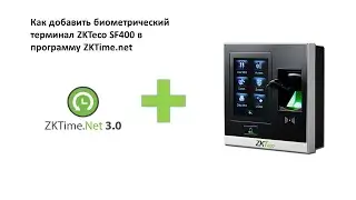 Как добавить биометрический терминал ZKTeco SF400 в программу ZKTime net