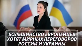 БОЛЬШИНСТВО ЕВРОПЕЙЦЕВ ХОТЯТ МИРНЫХ ПЕРЕГОВОРОВ РОССИИ И УКРАИНЫ