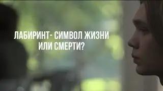 sad multifandom|| лабиринт- символ жизни или смерти?