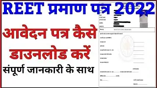 REET प्रमाण पत्र 2022 । Reet प्रमाण पत्र वितरण । रीट प्रमाण पत्र 2022 । #reet2022 #reet #रीट2022