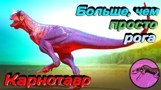 КАРНОТАВР | Больше, чем просто рога